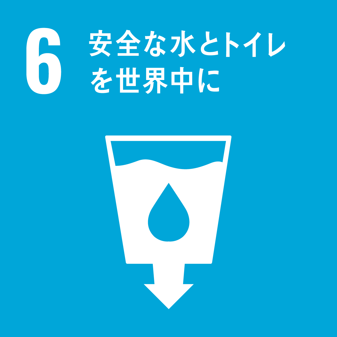 安全な水と衛生状態を確保する